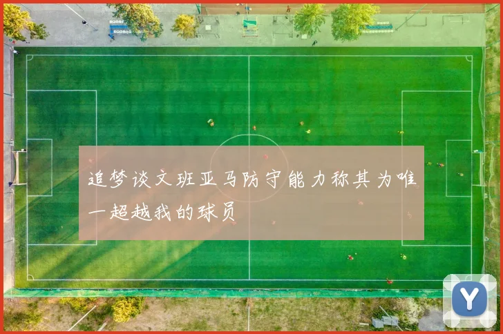 追梦谈文班亚马防守能力称其为唯一超越我的球员