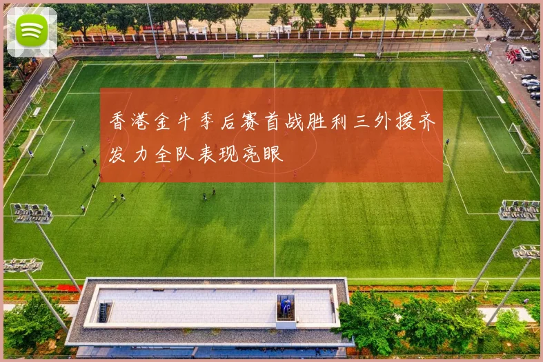 香港金牛季后赛首战胜利三外援齐发力全队表现亮眼