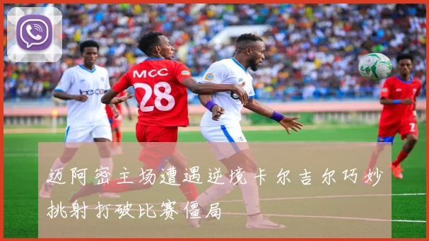 迈阿密主场遭遇逆境卡尔吉尔巧妙挑射打破比赛僵局