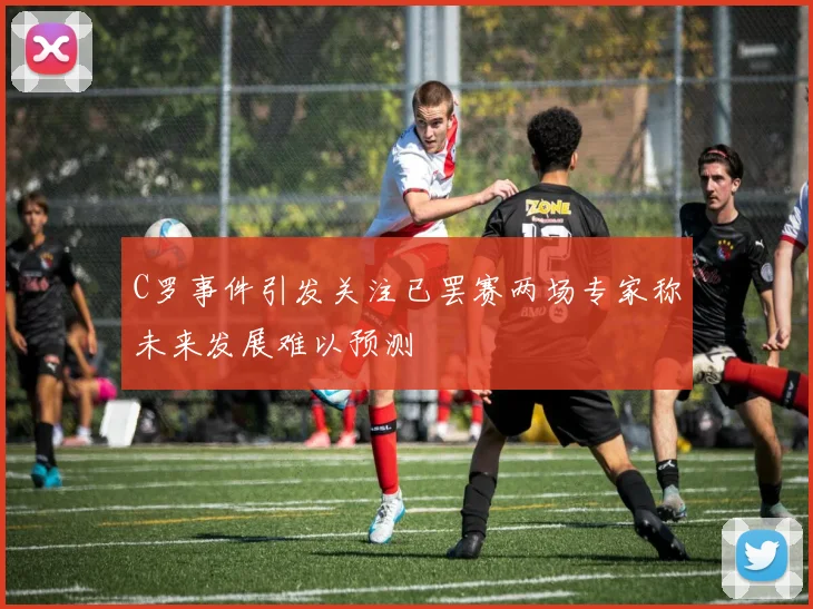 C罗事件引发关注已罢赛两场专家称未来发展难以预测