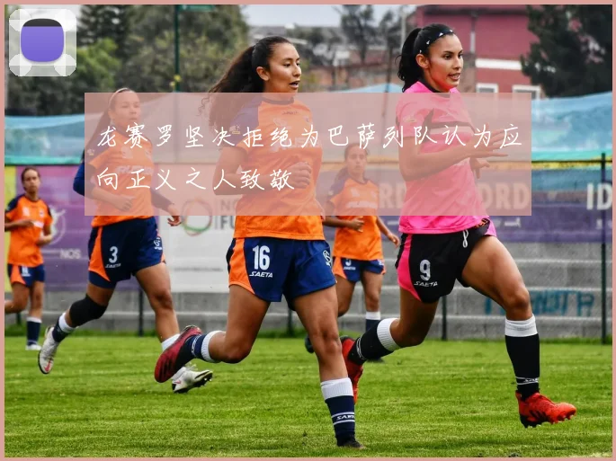 龙赛罗坚决拒绝为巴萨列队认为应向正义之人致敬