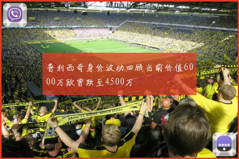 普利西奇身价波动回顾当前价值6000万欧曾跌至4500万