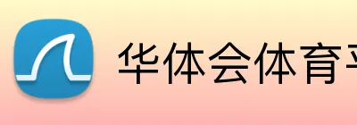 华体会体育平台 Logo